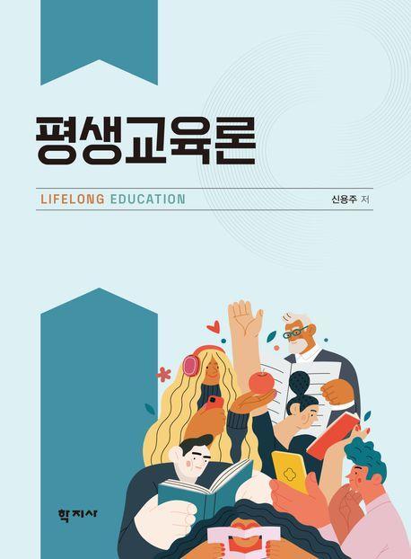 평생교육론