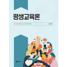 평생교육론