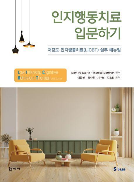 인지행동치료 입문하기