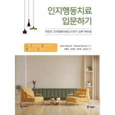 인지행동치료 입문하기