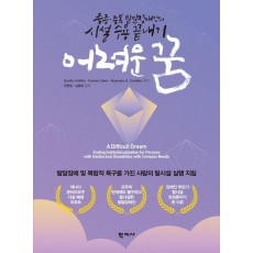 어려운 꿈
