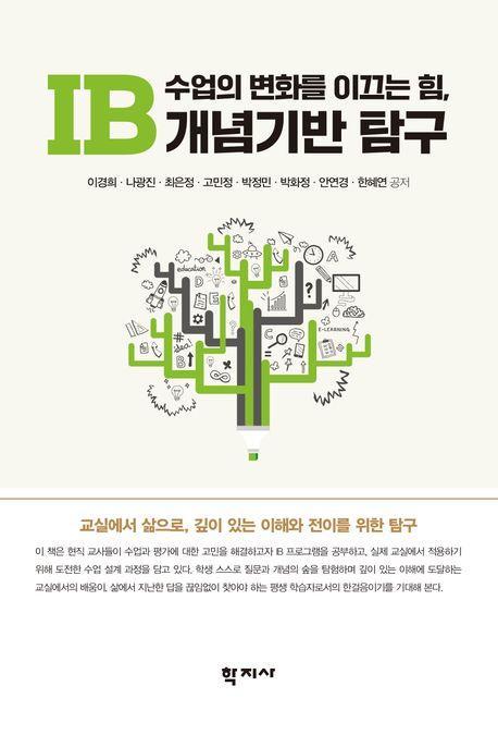 수업의 변화를 이끄는 힘, IB 개념기반 탐구