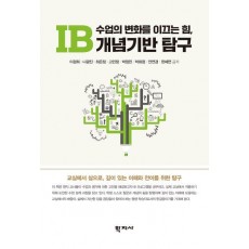 수업의 변화를 이끄는 힘, IB 개념기반 탐구