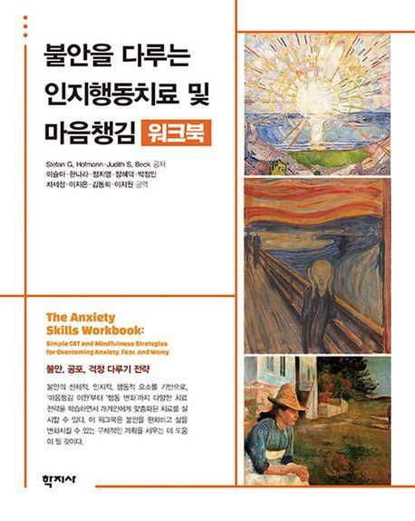 불안을 다루는 인지행동치료 및 마음챙김 워크북