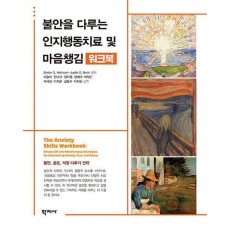 불안을 다루는 인지행동치료 및 마음챙김 워크북