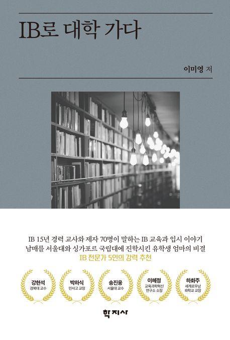 IB로 대학 가다