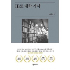 IB로 대학 가다