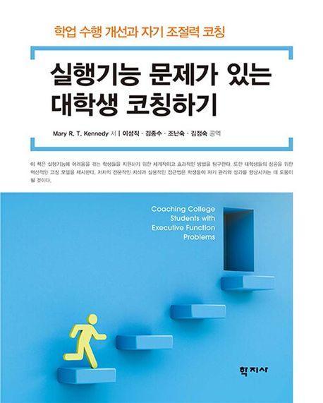 실행기능 문제가 있는 대학생 코칭하기