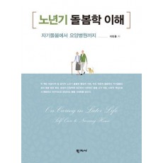 노년기 돌봄학 이해