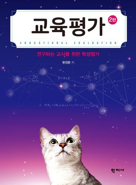 교육평가