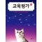 교육평가
