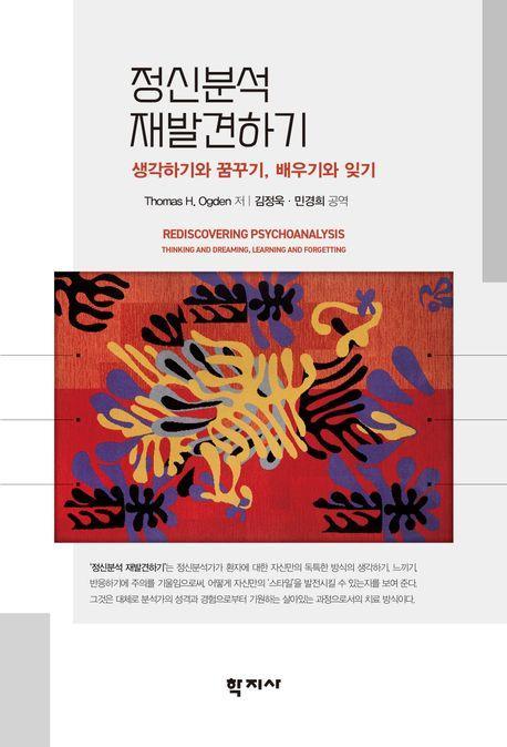 정신분석 재발견하기