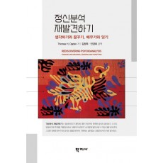 정신분석 재발견하기
