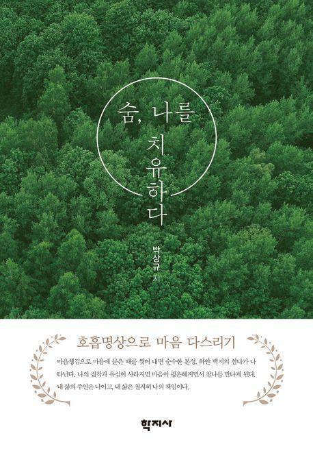 숨, 나를 치유하다
