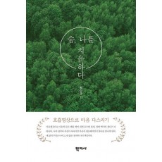 숨, 나를 치유하다