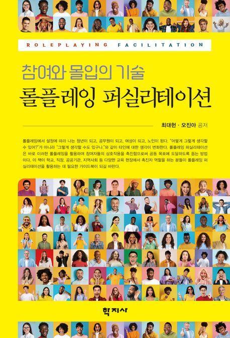 롤플레잉 퍼실리테이션