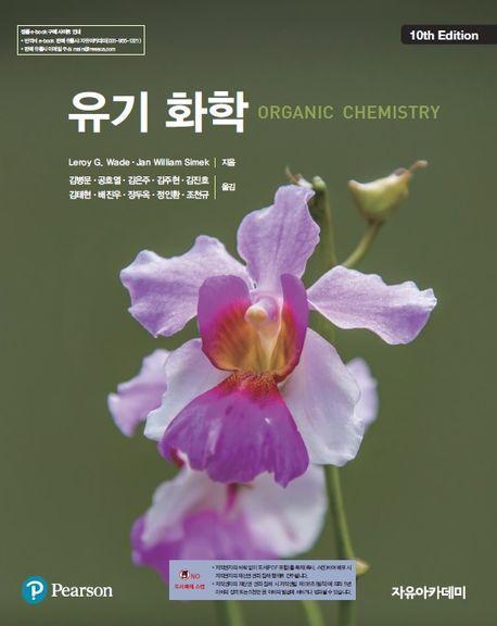 Wade 유기화학