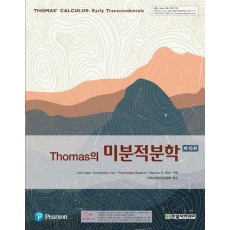 Thomas의 미분적분학