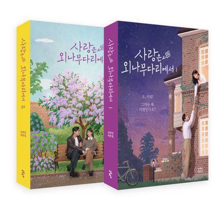 사랑은 외나무다리에서 1,2 대본집 세트