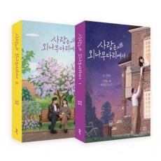 사랑은 외나무다리에서 1,2 대본집 세트