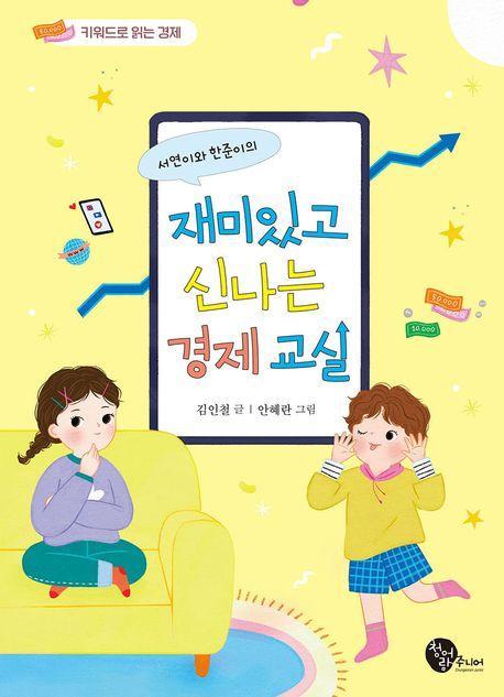 서연이와 한준이의 재미있고 신나는 경제 교실