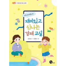 서연이와 한준이의 재미있고 신나는 경제 교실