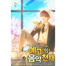 예고의 음악천재 3