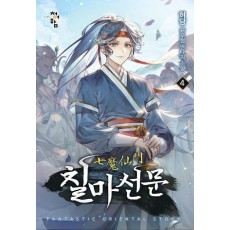 칠마선문 4