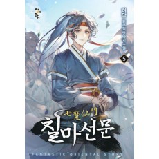 칠마선문 5