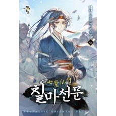 칠마선문 6