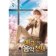 예고의 음악천재 7(완결)