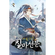칠마선문 8