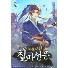 칠마선문 9