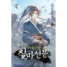 칠마선문 10(완결)