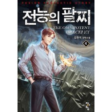 전능의 팔찌 2부 4