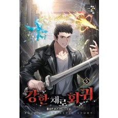 강한 채로 회귀 5