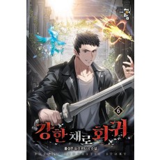 강한 채로 회귀 6