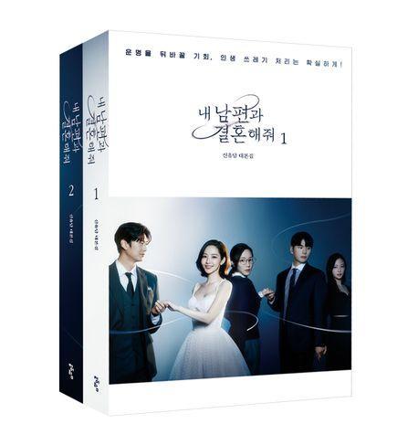 내 남편과 결혼해줘 1,2 대본집 세트
