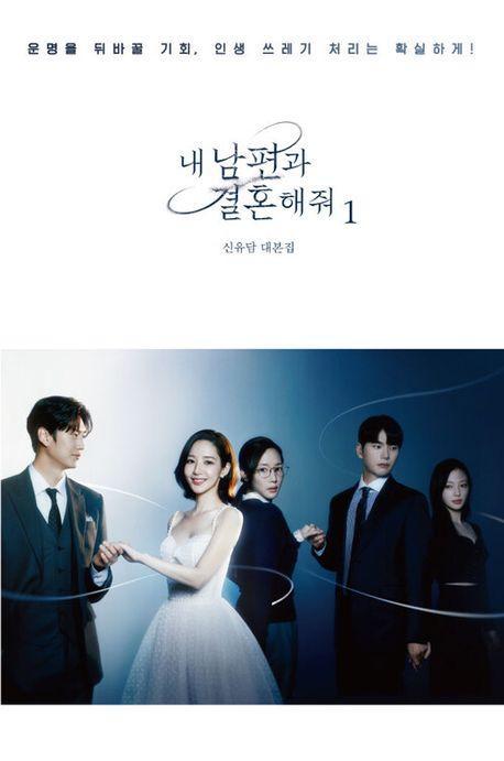 내 남편과 결혼해줘 대본집 1