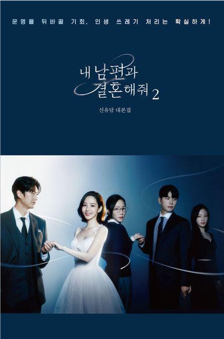 내 남편과 결혼해줘 대본집 2