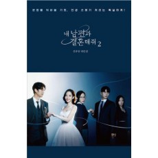 내 남편과 결혼해줘 대본집 2