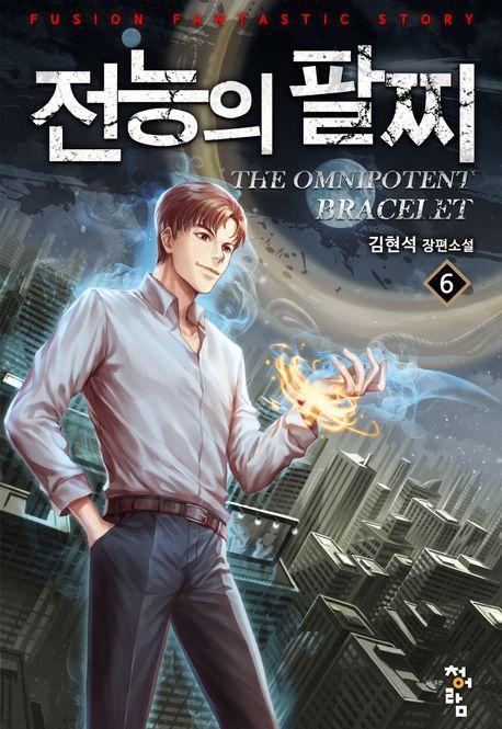 전능의 팔찌 2부 6