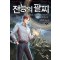 전능의 팔찌 2부 7