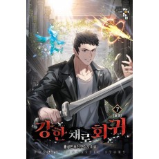 강한 채로 회귀 7(완결)