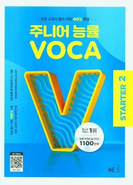 주니어 능률 VOCA Starter2(2023)