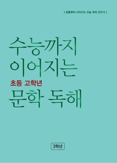 수능까지 이어지는 초등 고학년 문학 독해 3학년(2023)