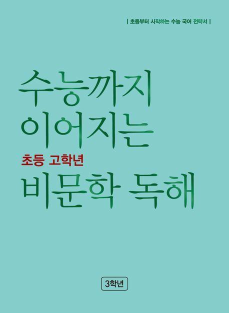 수능까지 이어지는 초등 고학년 비문학 독해 3학년(2023)