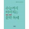 수능까지 이어지는 초등 고학년 문학 독해 5학년(2023)