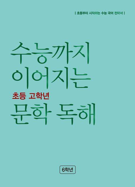 수능까지 이어지는 초등 고학년 문학 독해 6학년(2023)