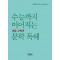 수능까지 이어지는 초등 고학년 문학 독해 6학년(2023)